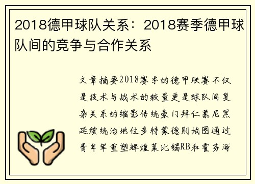 2018德甲球队关系：2018赛季德甲球队间的竞争与合作关系