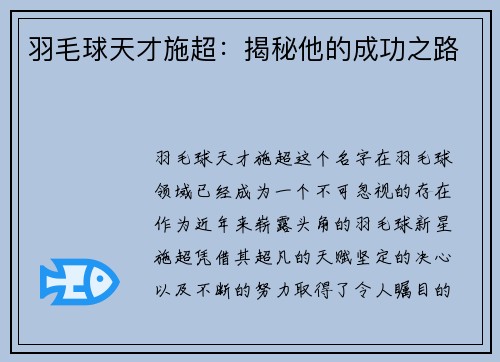 羽毛球天才施超：揭秘他的成功之路