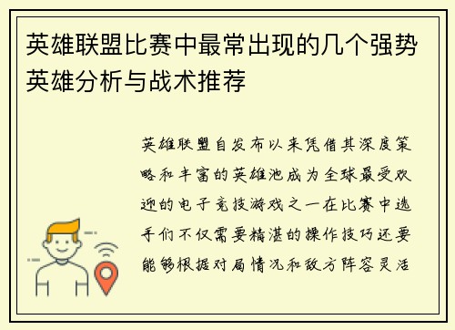 英雄联盟比赛中最常出现的几个强势英雄分析与战术推荐