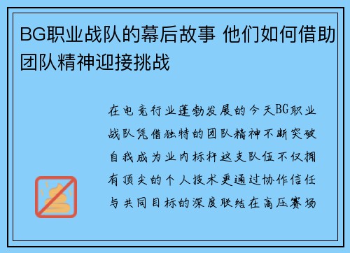BG职业战队的幕后故事 他们如何借助团队精神迎接挑战