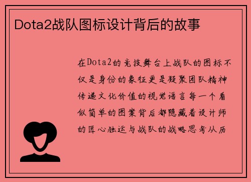 Dota2战队图标设计背后的故事