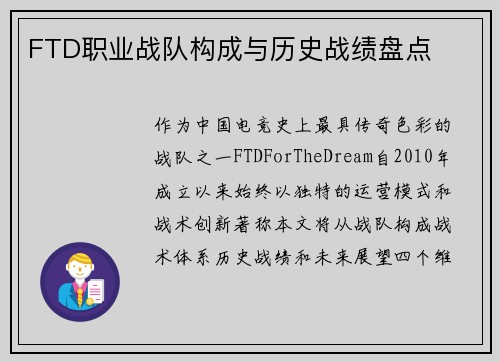 FTD职业战队构成与历史战绩盘点