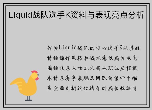 Liquid战队选手K资料与表现亮点分析