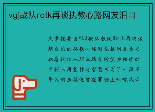 vgj战队rotk再谈执教心路网友泪目
