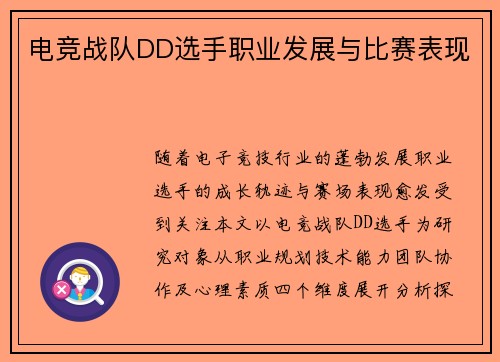电竞战队DD选手职业发展与比赛表现