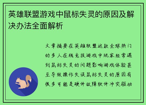 英雄联盟游戏中鼠标失灵的原因及解决办法全面解析