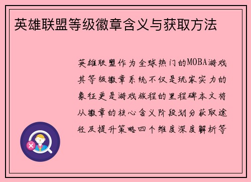 英雄联盟等级徽章含义与获取方法