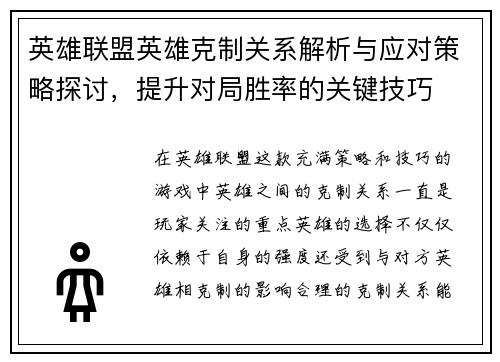 英雄联盟英雄克制关系解析与应对策略探讨，提升对局胜率的关键技巧