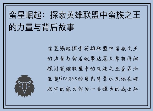 蛮星崛起：探索英雄联盟中蛮族之王的力量与背后故事