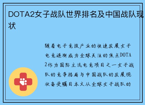 DOTA2女子战队世界排名及中国战队现状
