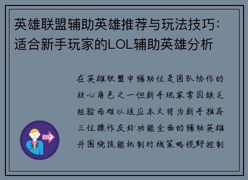 英雄联盟辅助英雄推荐与玩法技巧：适合新手玩家的LOL辅助英雄分析