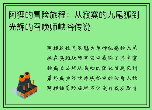 阿狸的冒险旅程：从寂寞的九尾狐到光辉的召唤师峡谷传说