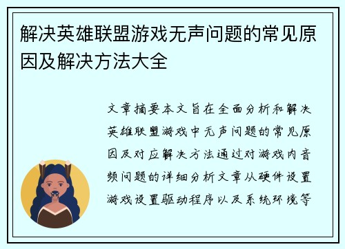 解决英雄联盟游戏无声问题的常见原因及解决方法大全