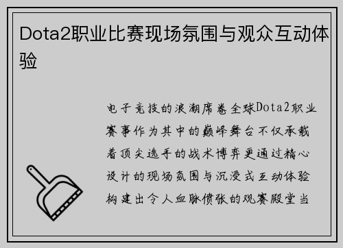 Dota2职业比赛现场氛围与观众互动体验