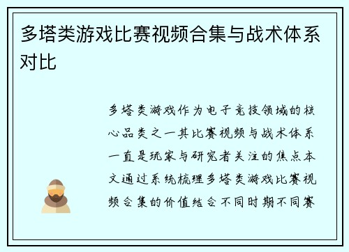 多塔类游戏比赛视频合集与战术体系对比