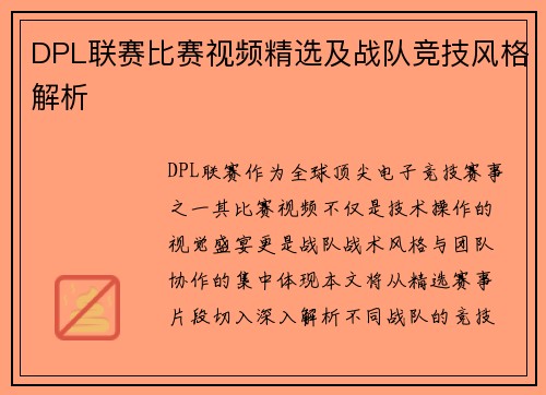 DPL联赛比赛视频精选及战队竞技风格解析