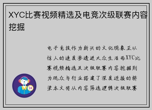 XYC比赛视频精选及电竞次级联赛内容挖掘
