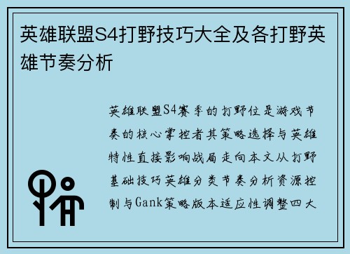 英雄联盟S4打野技巧大全及各打野英雄节奏分析