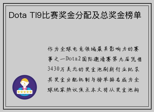 Dota TI9比赛奖金分配及总奖金榜单