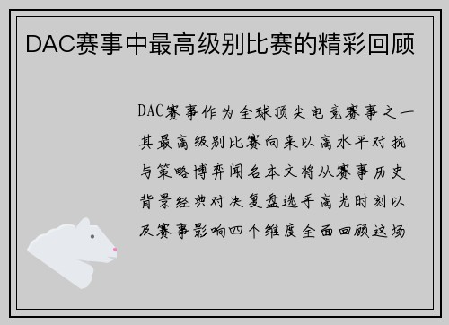 DAC赛事中最高级别比赛的精彩回顾
