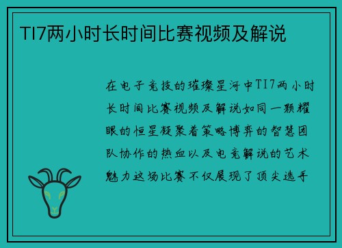 TI7两小时长时间比赛视频及解说