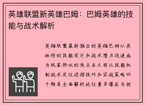 英雄联盟新英雄巴姆：巴姆英雄的技能与战术解析