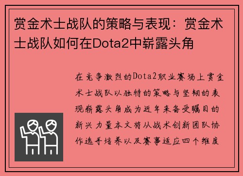 赏金术士战队的策略与表现：赏金术士战队如何在Dota2中崭露头角