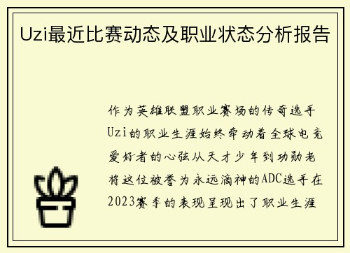 Uzi最近比赛动态及职业状态分析报告