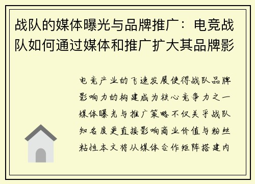 战队的媒体曝光与品牌推广：电竞战队如何通过媒体和推广扩大其品牌影响力