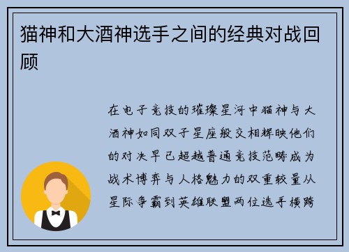 猫神和大酒神选手之间的经典对战回顾