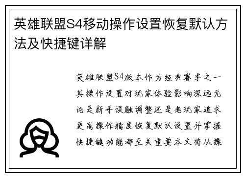 英雄联盟S4移动操作设置恢复默认方法及快捷键详解