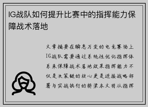 IG战队如何提升比赛中的指挥能力保障战术落地