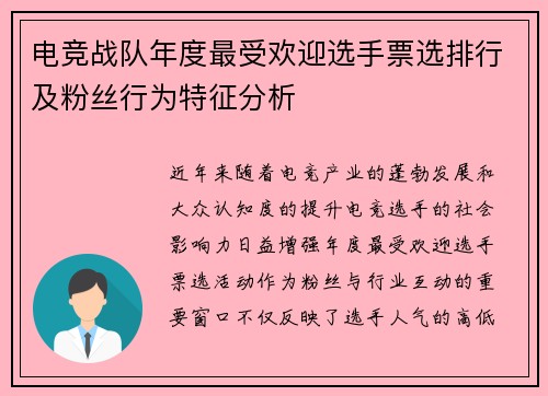电竞战队年度最受欢迎选手票选排行及粉丝行为特征分析