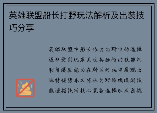 英雄联盟船长打野玩法解析及出装技巧分享