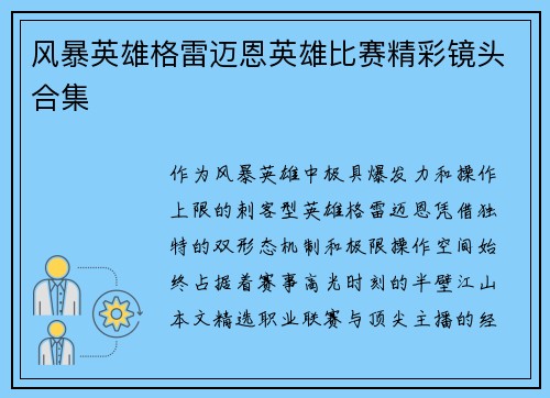 风暴英雄格雷迈恩英雄比赛精彩镜头合集