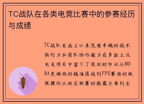 TC战队在各类电竞比赛中的参赛经历与成绩