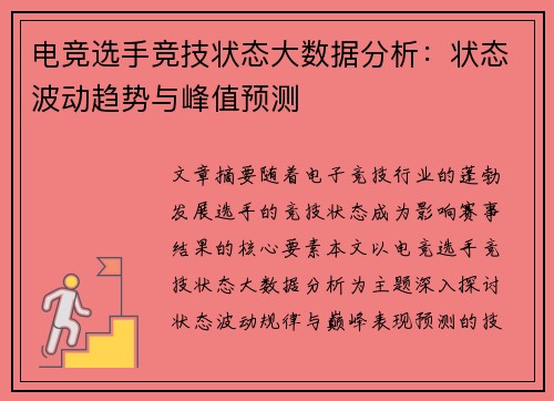 电竞选手竞技状态大数据分析：状态波动趋势与峰值预测