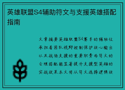 英雄联盟S4辅助符文与支援英雄搭配指南