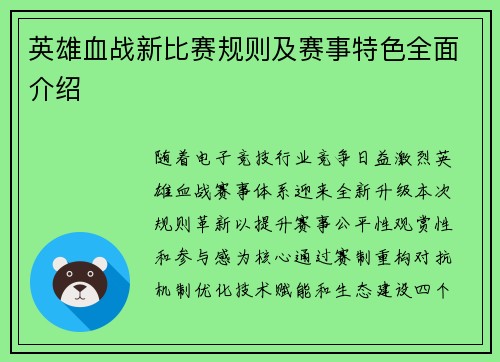 英雄血战新比赛规则及赛事特色全面介绍