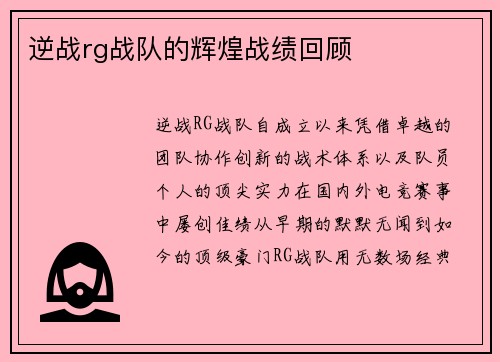 逆战rg战队的辉煌战绩回顾