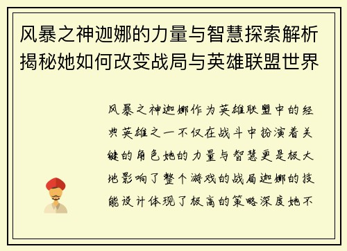 风暴之神迦娜的力量与智慧探索解析揭秘她如何改变战局与英雄联盟世界