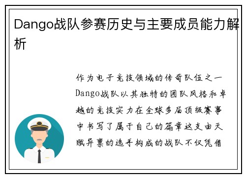 Dango战队参赛历史与主要成员能力解析