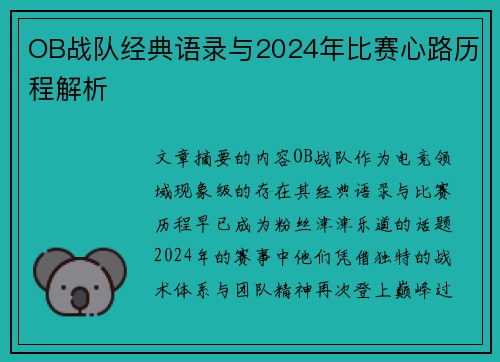 OB战队经典语录与2024年比赛心路历程解析