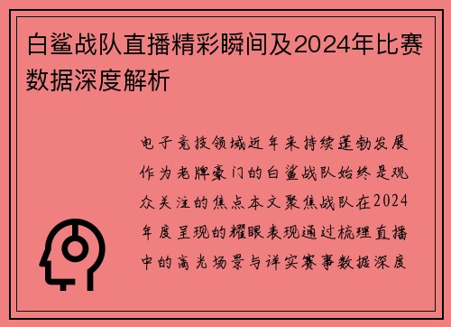 白鲨战队直播精彩瞬间及2024年比赛数据深度解析