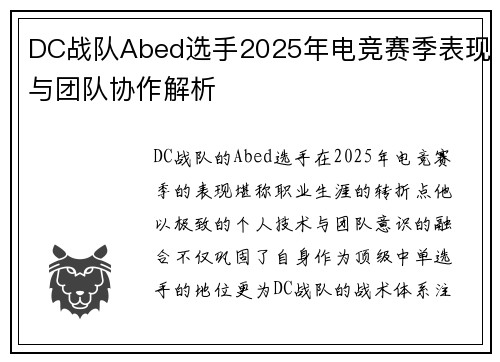 DC战队Abed选手2025年电竞赛季表现与团队协作解析