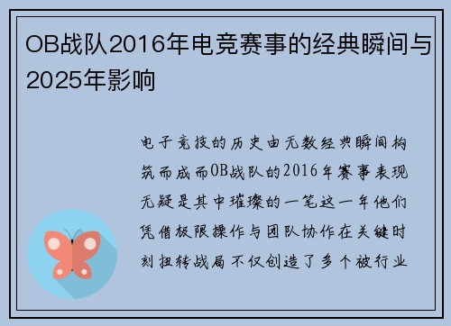 OB战队2016年电竞赛事的经典瞬间与2025年影响