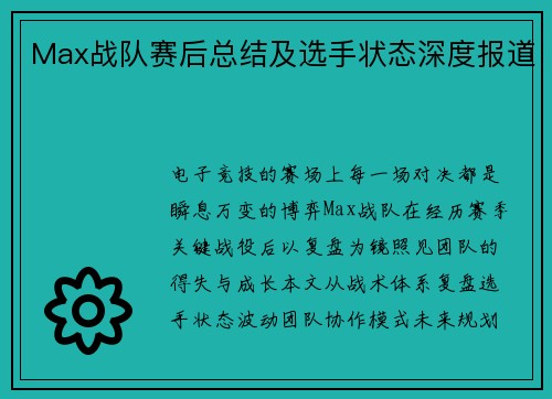 Max战队赛后总结及选手状态深度报道