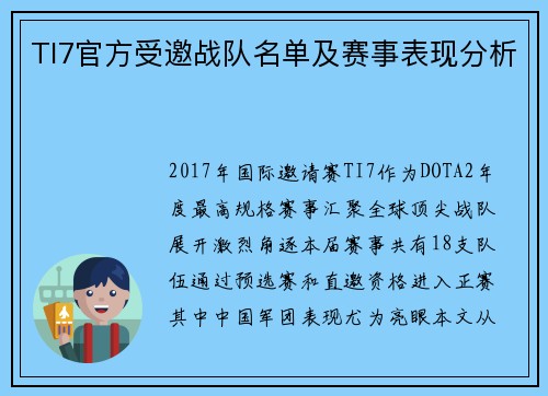 TI7官方受邀战队名单及赛事表现分析