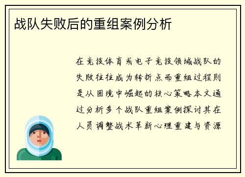 战队失败后的重组案例分析