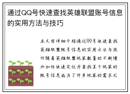 通过QQ号快速查找英雄联盟账号信息的实用方法与技巧